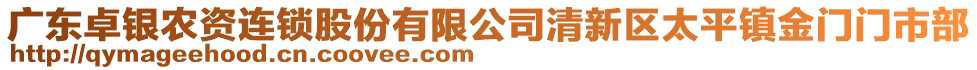 廣東卓銀農(nóng)資連鎖股份有限公司清新區(qū)太平鎮(zhèn)金門(mén)門(mén)市部