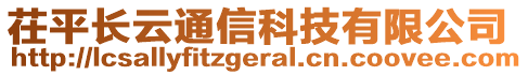 茌平長云通信科技有限公司