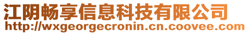 江陰暢享信息科技有限公司