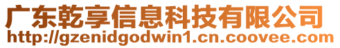 廣東乾享信息科技有限公司