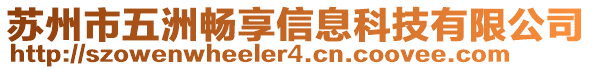 蘇州市五洲暢享信息科技有限公司