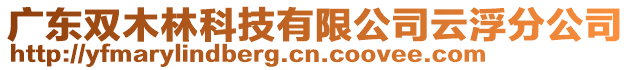 廣東雙木林科技有限公司云浮分公司