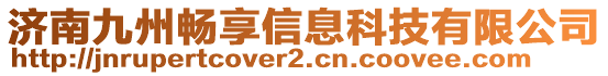 濟(jì)南九州暢享信息科技有限公司