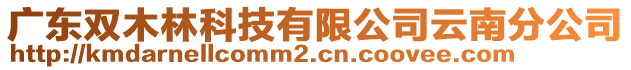 廣東雙木林科技有限公司云南分公司