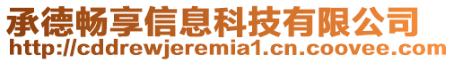 承德暢享信息科技有限公司