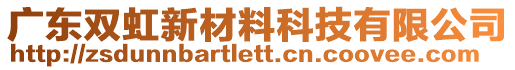 廣東雙虹新材料科技有限公司