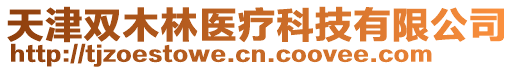 天津雙木林醫(yī)療科技有限公司
