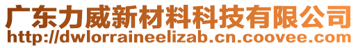 廣東力威新材料科技有限公司