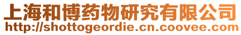 上海和博藥物研究有限公司
