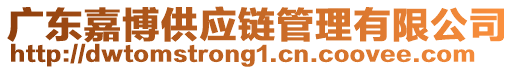 廣東嘉博供應(yīng)鏈管理有限公司