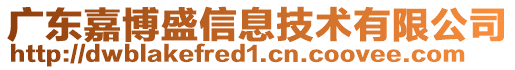 廣東嘉博盛信息技術(shù)有限公司