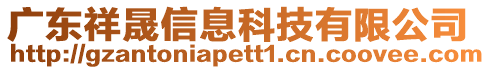 廣東祥晟信息科技有限公司