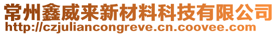 常州鑫威來新材料科技有限公司