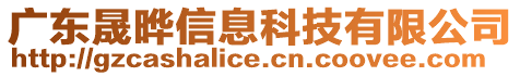 廣東晟曄信息科技有限公司