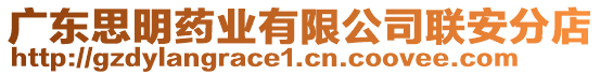 廣東思明藥業(yè)有限公司聯(lián)安分店