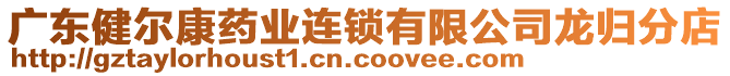 廣東健爾康藥業(yè)連鎖有限公司龍歸分店