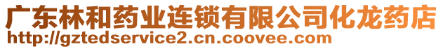 廣東林和藥業(yè)連鎖有限公司化龍藥店