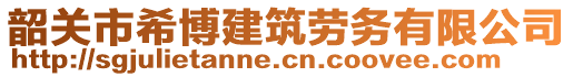 韶關(guān)市希博建筑勞務(wù)有限公司