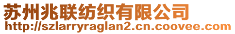 蘇州兆聯(lián)紡織有限公司