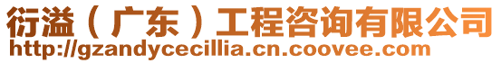 衍溢(廣東)工程咨詢有限公司