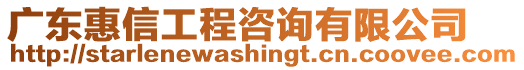 廣東惠信工程咨詢有限公司