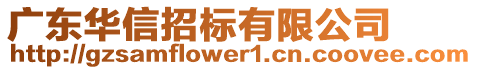 廣東華信招標(biāo)有限公司