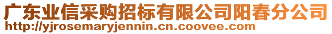 廣東業(yè)信采購(gòu)招標(biāo)有限公司陽(yáng)春分公司