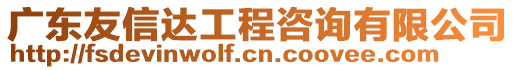 廣東友信達(dá)工程咨詢有限公司