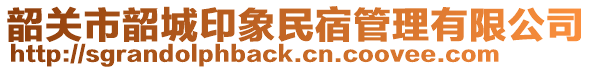 韶關(guān)市韶城印象民宿管理有限公司