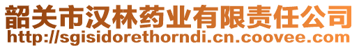 韶關(guān)市漢林藥業(yè)有限責(zé)任公司