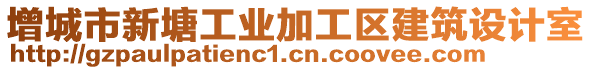 增城市新塘工業(yè)加工區(qū)建筑設(shè)計(jì)室