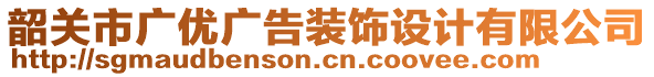 韶關(guān)市廣優(yōu)廣告裝飾設(shè)計(jì)有限公司