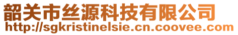 韶關(guān)市絲源科技有限公司