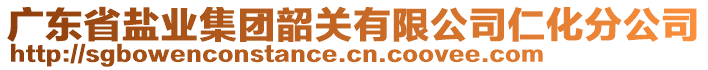 廣東省鹽業(yè)集團韶關(guān)有限公司仁化分公司