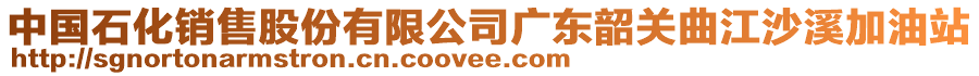 中國(guó)石化銷(xiāo)售股份有限公司廣東韶關(guān)曲江沙溪加油站