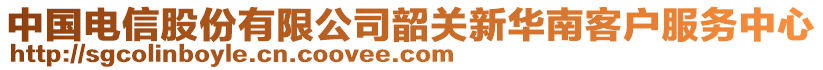 中國電信股份有限公司韶關(guān)新華南客戶服務中心