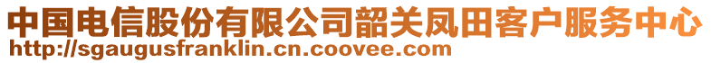 中國電信股份有限公司韶關(guān)鳳田客戶服務(wù)中心