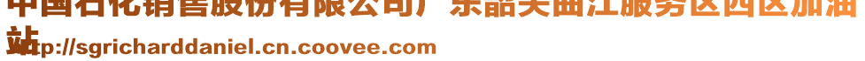 中國石化銷售股份有限公司廣東韶關(guān)曲江服務區(qū)西區(qū)加油
站