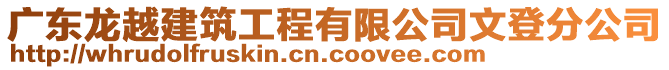 廣東龍?jiān)浇ㄖこ逃邢薰疚牡欠止? style=