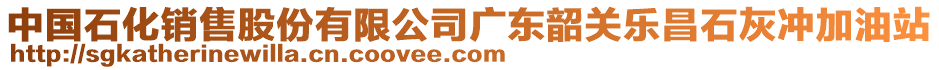 中國(guó)石化銷售股份有限公司廣東韶關(guān)樂(lè)昌石灰沖加油站