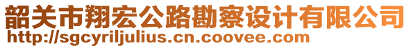 韶關市翔宏公路勘察設計有限公司