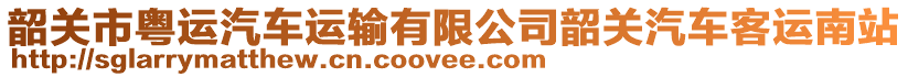 韶關(guān)市粵運(yùn)汽車(chē)運(yùn)輸有限公司韶關(guān)汽車(chē)客運(yùn)南站