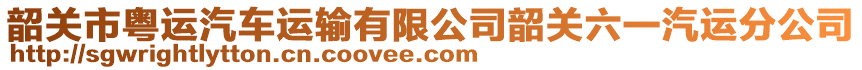 韶關(guān)市粵運(yùn)汽車運(yùn)輸有限公司韶關(guān)六一汽運(yùn)分公司