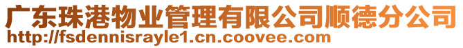 廣東珠港物業管理有限公司順德分公司