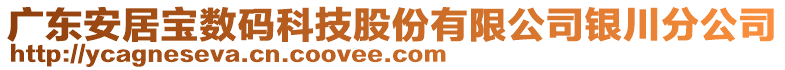 廣東安居寶數(shù)碼科技股份有限公司銀川分公司