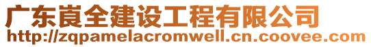 廣東崀全建設工程有限公司