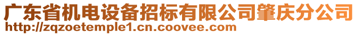 廣東省機電設備招標有限公司肇慶分公司