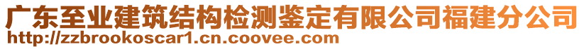 廣東至業(yè)建筑結(jié)構(gòu)檢測鑒定有限公司福建分公司