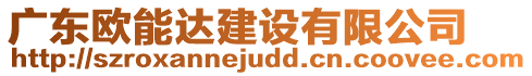 廣東歐能達建設有限公司