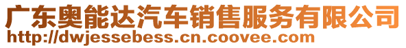 廣東奧能達汽車銷售服務有限公司